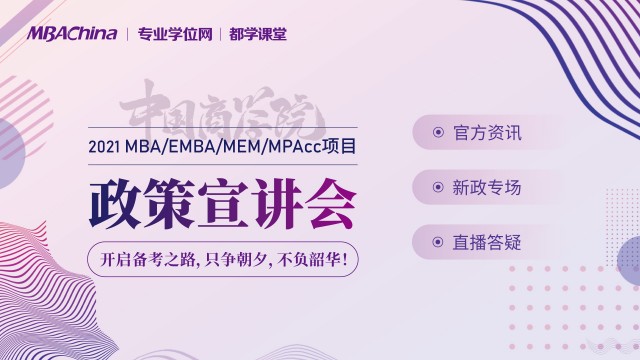 中國商學院2021 MBA/EMBA/MEM/MPAcc項目政策宣講會