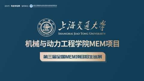 上海交通大学机械与动力工程学院MEM项目2021招生政策官方宣讲