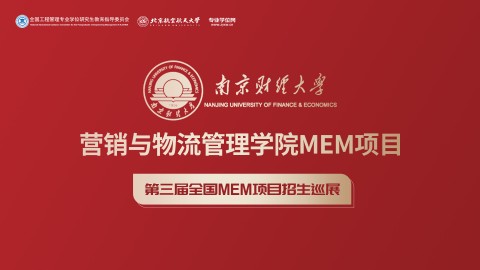 南京财经大学营销与物流管理学院MEM项目招生政策宣讲会 | 第三届全国MEM项目招生巡展