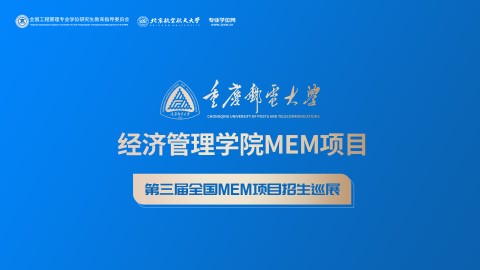重庆邮电大学经济管理学院MEM项目招生政策宣讲会 | 第三届全国MEM项目招生巡展