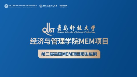 青岛科技大学经济与管理学院MEM项目招生政策宣讲会 | 第三届全国MEM项目招生巡展
