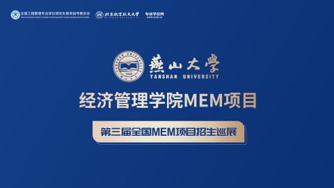 燕山大学经济管理学院MEM项目招生政策宣讲会 | 第三届全国MEM项目招生巡展