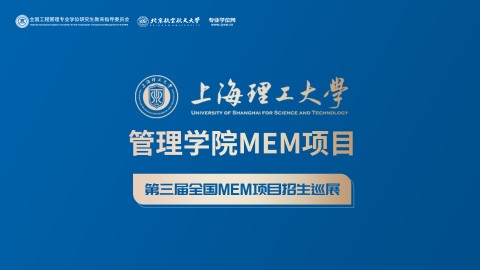 上海理工大学管理学院MEM项目招生政策宣讲会 | 第三届全国MEM项目招生巡展