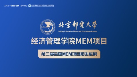 北京邮电大学经济管理学院MEM项目招生政策宣讲会 | 第三届全国MEM项目招生巡展