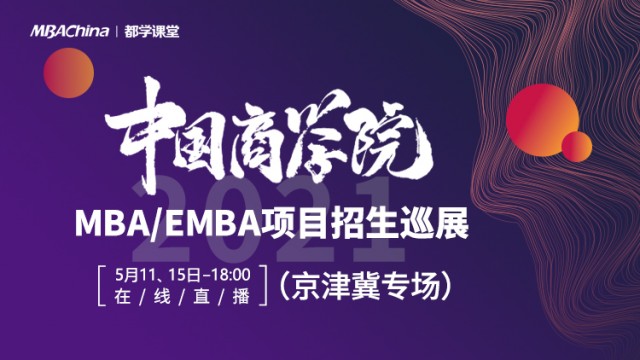中国商学院2021 MBA/EMBA项目招生巡展 （京津冀专场）