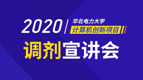 2020年华北电力大学计算机创新项目调剂宣讲会