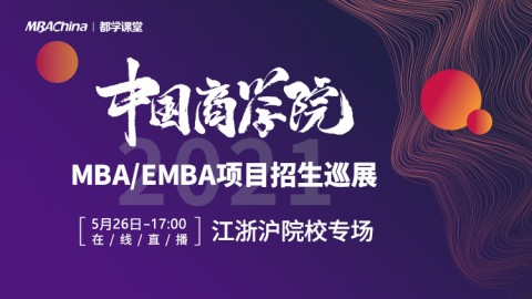 中国商学院2021 MBA/EMBA项目招生巡展江浙沪院校专场