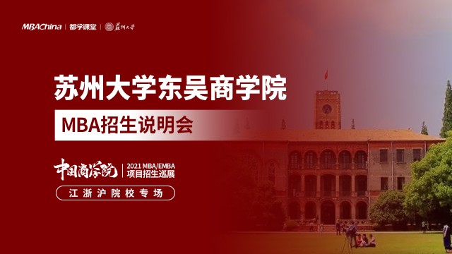 苏州大学东吴商学院MBA