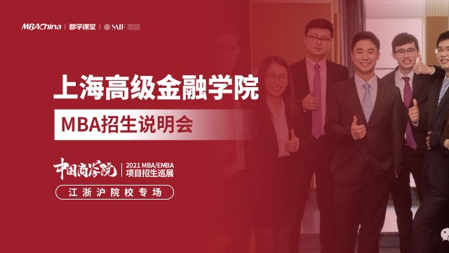 上海高级金融学院MBA
