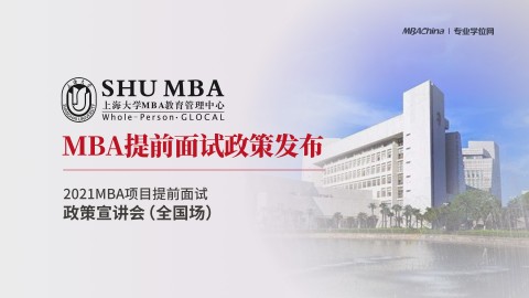 上海大学2021MBA提前面试政策宣讲会