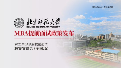 北京师范大学2021MBA提前面试政策宣讲会