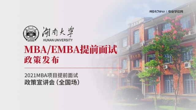 湖南大学工商管理学院2021MBA/EMBA提前面试政策宣讲会