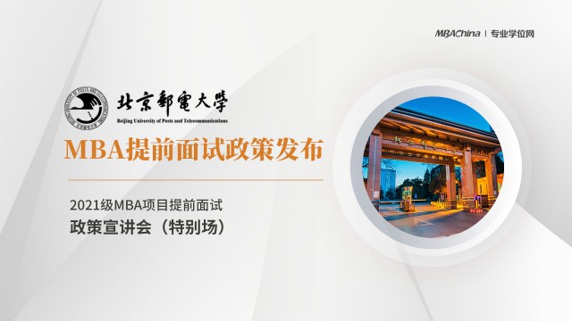 北京邮电大学2021MBA提前面试政策宣讲会