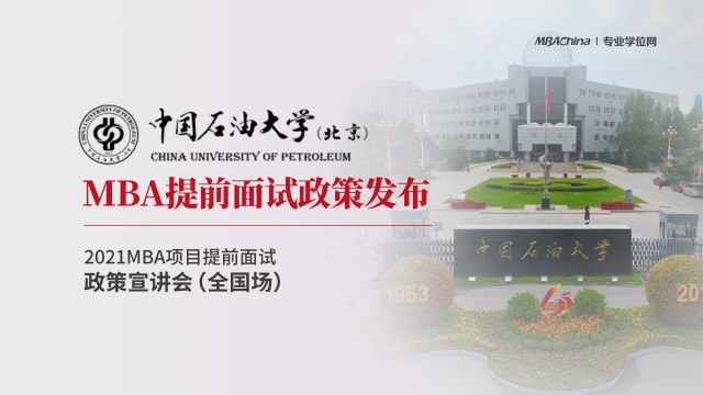 中国石油大学（北京）2021MBA提前面试政策宣讲会