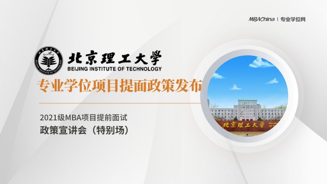 北京理工大学2021MBA提前面试政策宣讲会