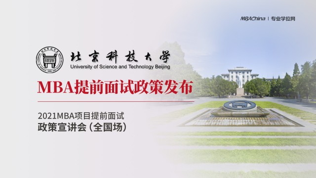 北京科技大学2021MBA提前面试政策宣讲会