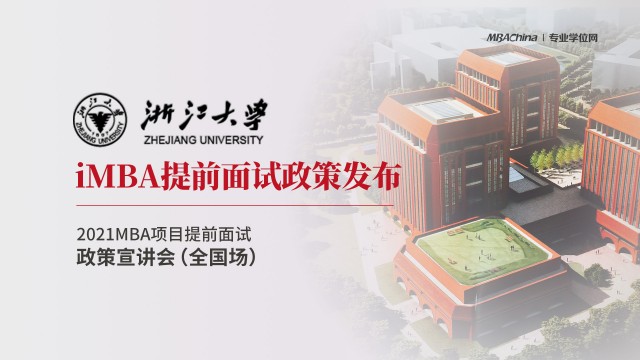 浙江大学国际联合商学院2021iMBA提前面试政策宣讲会
