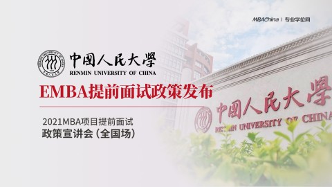 中国人民大学商学院2021EMBA提前面试政策宣讲会