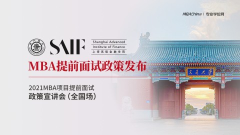 上海交通大学上海高级金融学院2021MBA提前面试政策宣讲会
