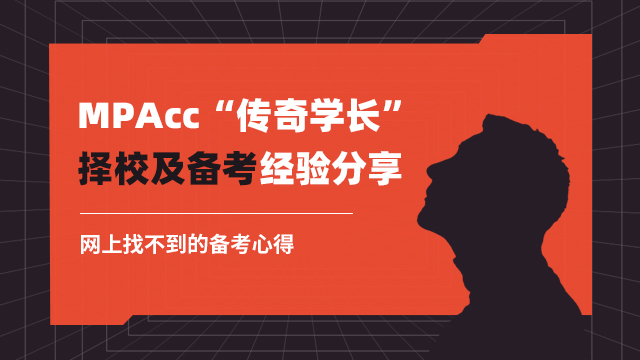 253分！MPAcc传奇学长备考分享会