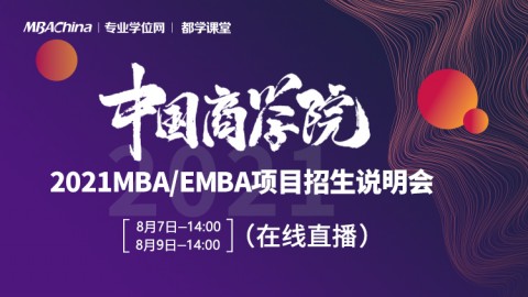 中国商学院2021MBA/EMBA项目招生说明会