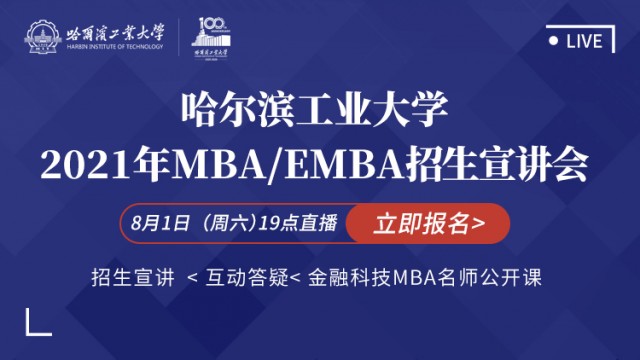 哈尔滨工业大学2021年MBA/EMBA招生宣讲会