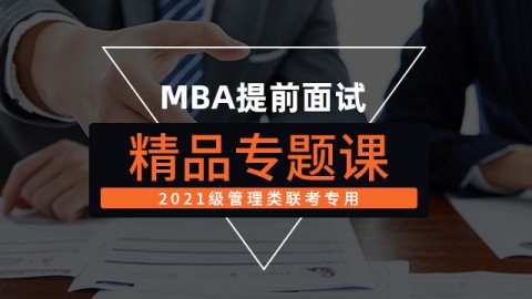 MBA提前面试专题课—MBA项目政策宣讲