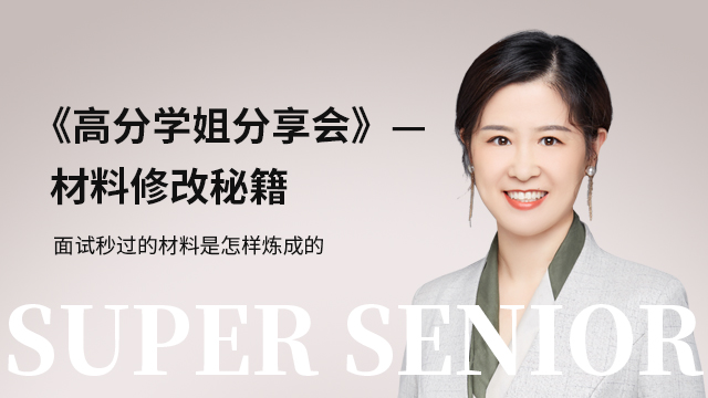 提前面试材料修改秘籍——面试秒过的材料是怎样炼成的