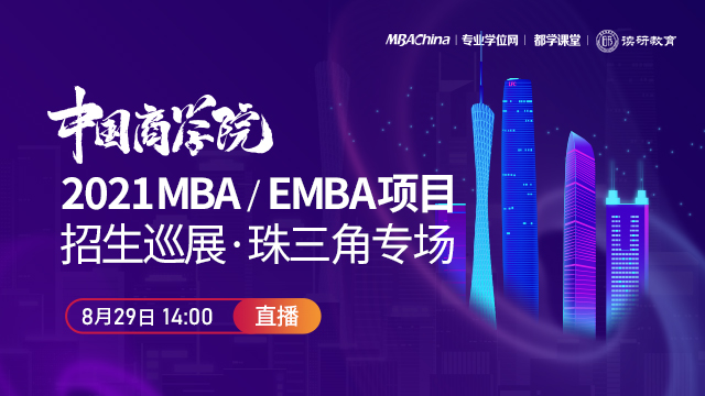 中国商学院2021MBA/EMBA项目招生巡展（珠三角专场）