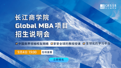 长江商学院Global MBA项目招生说明会