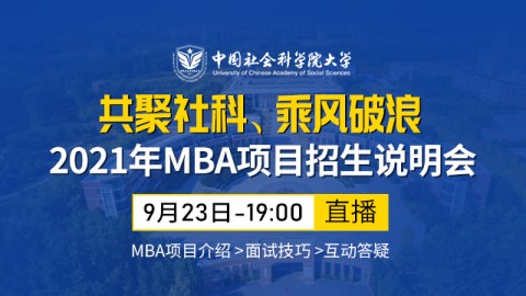 “共聚社科，乘风破浪”中国社会科学院大学2021年MBA项目招生说明会