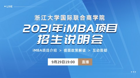 浙江大学国际联合商学院2021年iMBA项目招生说明会