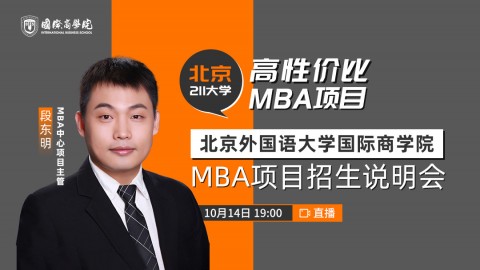 北京外国语⼤学国际商学院MBA项⽬招⽣说明会