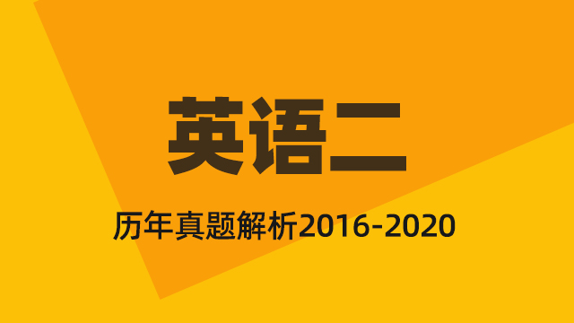 历年英语真题精析