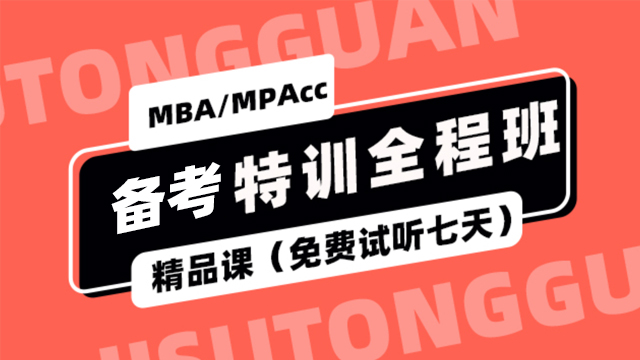 MBA/MPAcc备考特训全程班（试听）