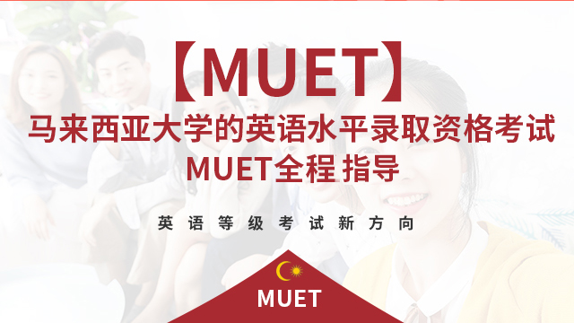 马来西亚大学的英语水平录取资格考试MUET全程指导