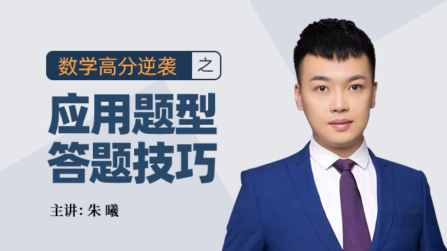 数学高分逆袭之应用题型答题技巧