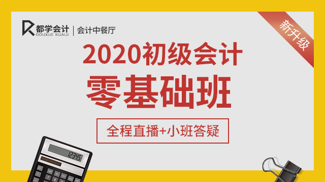 2020初级会计免费公开课