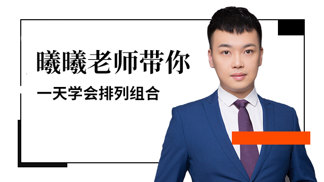 曦曦老师带你6小时学会排列组合