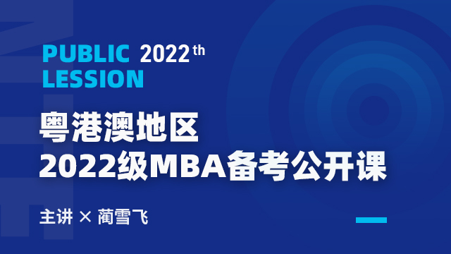 粤港澳地区2022级MBA备考公开课