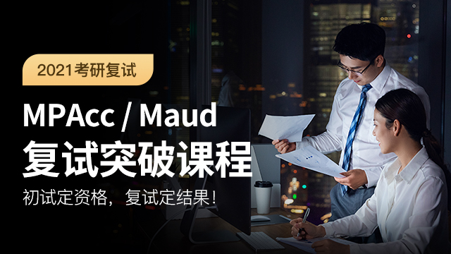 2021MPACC/MAud复试突破课程