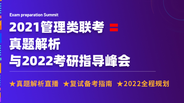 2021管理类联考真题解析&2022考研指导峰会