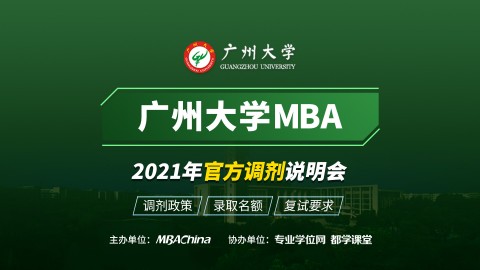 广州大学MBA项目2021调剂政策官方宣讲