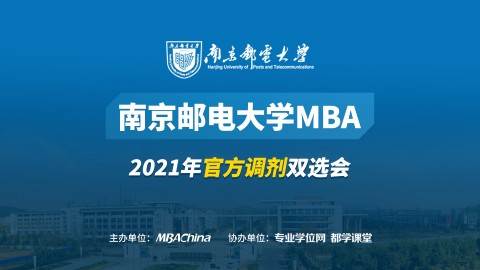 南京邮电大学2021MBA调剂宣讲会