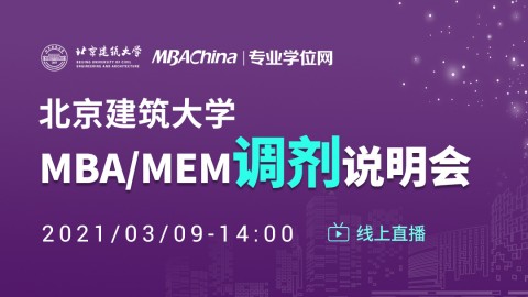 2021北京建筑大学MBA/MEM调剂说明会