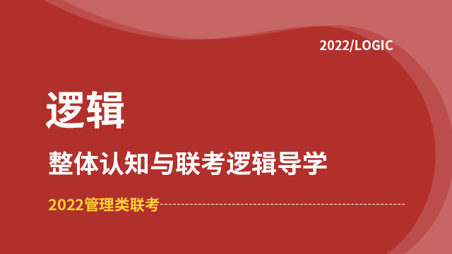 逻辑—整体认知与联考逻辑导学