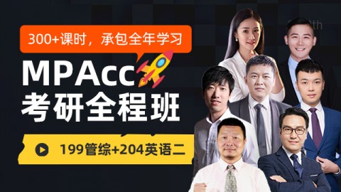 2022mpacc全程班