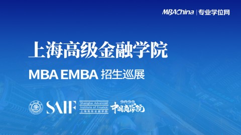 上海高级金融学院2022MBA项目招生政策官方宣讲会