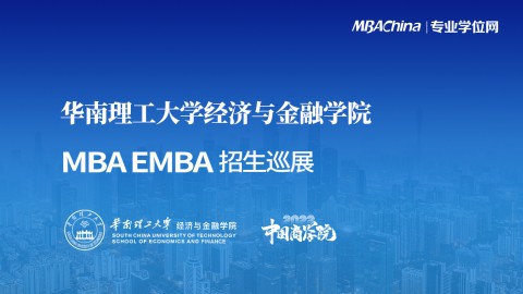 华南理工大学经济与金融学院2022金融MBA项目招生政策官方宣讲会