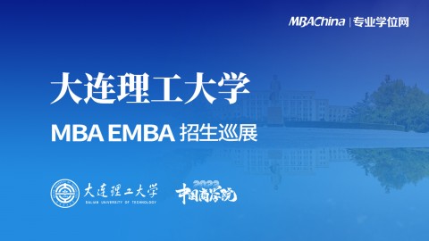 大连理工大学2022MBA/MEM项目招生政策官方宣讲会